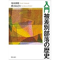 被差別部落認識の歴史: 異化と同化の間 (岩波現代文庫 学術 430